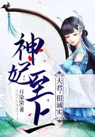 《神妃至上:夫君,很诚实》小说封面