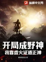 《开局成野神，我靠香火证道正神》小说封面
