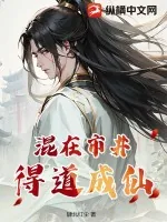 《混在市井得道成仙》小说封面