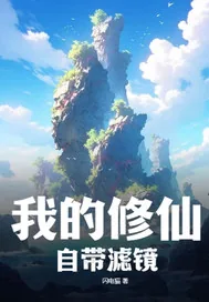 《我的修仙自带滤镜》小说封面