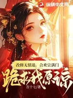 《改修无情道,合欢宗满门跪求我原谅》小说封面