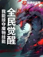 《全民觉醒：我能掠夺魔物技能》小说封面