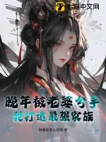 《晚年被老婆分手,我打造最强家族》小说封面
