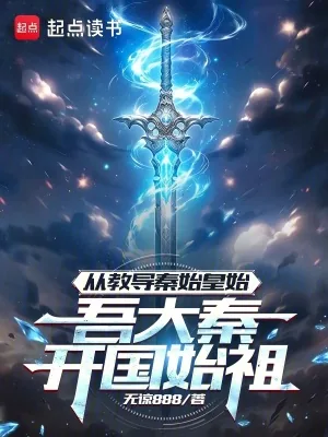 《从教导秦始皇始，吾大秦开国始祖》小说封面