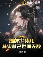 《摊牌:女儿,其实爹已世间无敌》小说封面
