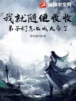 《我就随便收收，弟子们怎么成大帝了？》小说封面
