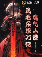《魔气入侵:我能采集万物》小说封面
