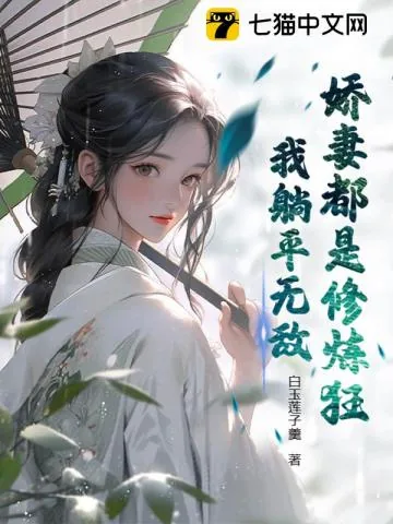 《娇妻都是修炼狂,我躺平无敌》小说封面