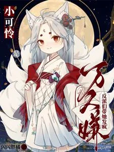《小可怜是万人嫌,反派们带她发疯》小说封面