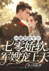 《闪婚禁欲军官,七零娇软军嫂宠上天》小说封面