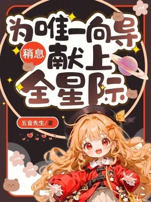 《稍息！为唯一向导献上全星际》小说封面