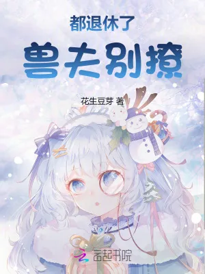 《都退休了,兽夫别撩!》小说封面