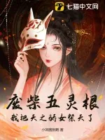 《废柴五灵根?我把天之骄女祭天了》小说封面