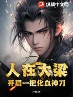 《人在大梁,开局一把化血神刀》小说封面