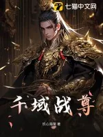 《千域战尊》小说封面