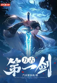 《万古第一剑》小说封面