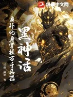《黑神话:身外化身掌握万千兵器》小说封面