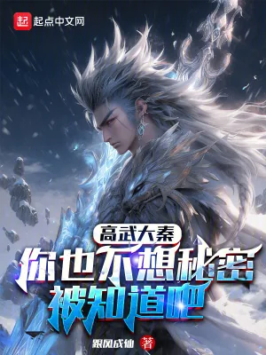 《高武大秦:你也不想秘密被知道吧》小说封面