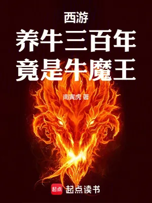 《西游：养牛三百年，竟是牛魔王》小说封面