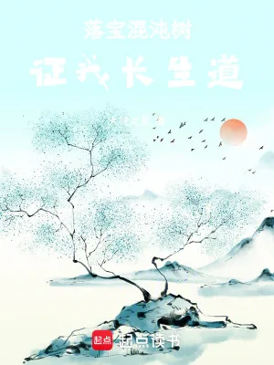 《落宝混沌树，证我长生道！》小说封面