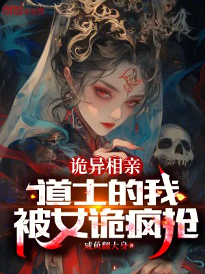 《诡异相亲：道士的我，被女诡疯抢》小说封面
