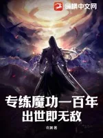 《专练魔功一百年,出世即无敌》小说封面
