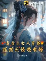 《毒舌大女人穿书，爆改无情道女修》小说封面