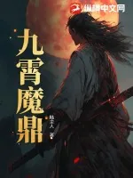 《九霄魔鼎》小说封面