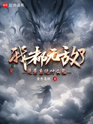 《我都无敌了,逆袭系统什么鬼?》小说封面
