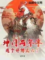 《坤门两年半：这个师傅太六了》小说封面