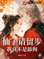 《仙子请留步,我真不是舔狗》小说封面