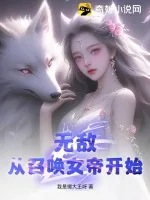 《无敌,从召唤女帝开始!》小说封面