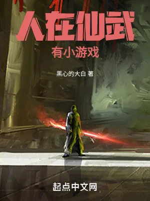 《人在仙武,有小游戏》小说封面