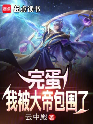 《完蛋,我被大帝包围了》小说封面