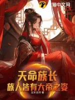 《天命族长:族人皆有大帝之姿!》小说封面
