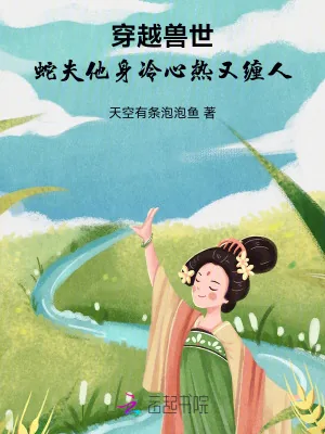 《穿越兽世，蛇夫他身冷心热又缠人》小说封面