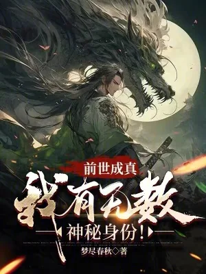《前世成真:我有无数神秘身份!》小说封面