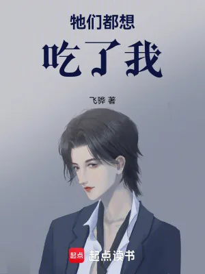 《牠们都想吃了我》小说封面