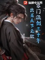 《宗门洗剑三十年,出关天下无敌》小说封面