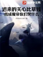 《迟来的关心比草贱,我成魔帝你们哭什么!》小说封面