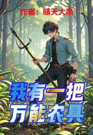 《我有一把万能农具》小说封面