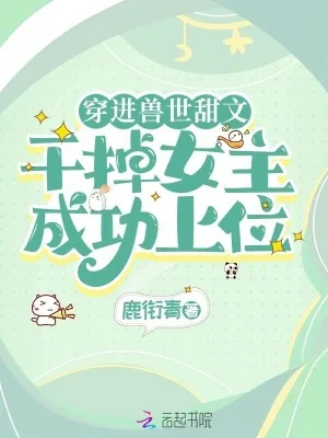 《穿进兽世甜文，干掉女主成功上位》小说封面
