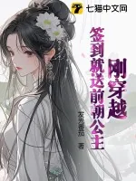 《刚穿越，签到就送前朝公主？》小说封面