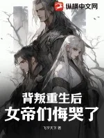《背叛重生后，女帝们悔哭了！》小说封面
