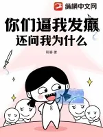 《你们逼我发癫,还问我为什么?》小说封面