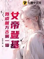 《女帝登基，我成就万古第一仙》小说封面