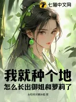 《我就种个地,怎么长出御姐和萝莉了?》小说封面