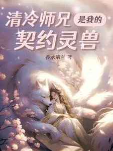 《清冷师兄是我的契约灵兽》小说封面