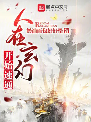 《人在玄幻，开始速通》小说封面