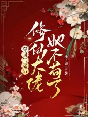 《夺回气运后,修仙大佬她不苟了》小说封面